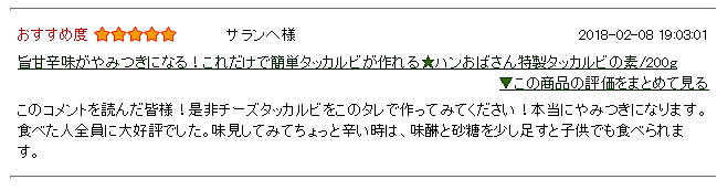 タッカルビの素お客様の声