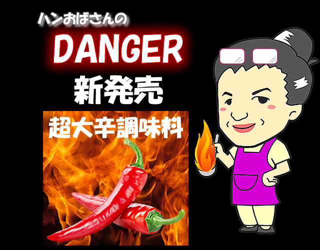 超激旨辛調味料center></p>
<!-- //商品詳細1 -->



<div id=